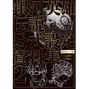 銀河英雄傳說Die Neue These公式設定資料集Complete Edition 2(初回限定版)