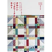 簡單可愛拼布生活小物與提袋裁縫作品集