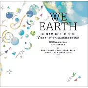 WE EARTH地球知識完全解析手冊