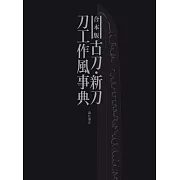 合本版 古刀‧新刀刀工作風完全解析專集