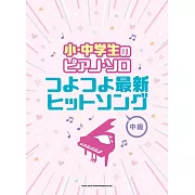 小學生與中學生最新人氣歌曲鋼琴獨奏樂譜集