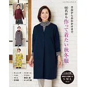 婆婆媽媽美麗時髦秋冬服飾裁縫作品集