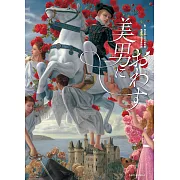 各時代美男插畫作品鑑賞專集