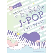 簡單初學女子中高生J－POP人氣歌曲鋼琴彈奏樂譜集