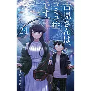 古見さんは、コミュ症です。 24