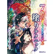 7色主題插畫繪圖技巧教學講座： ～人物‧花‧空‧水‧星～