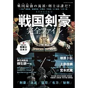 戰國劍豪完全解析專集