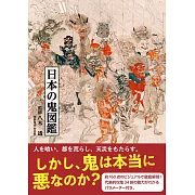 日本鬼圖鑑完全解析專集