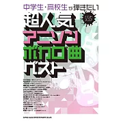 中學生‧高校生超人氣動畫‧VOCALOID歌曲音樂團譜精選集