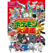 精靈寶可夢角色大圖鑑手冊：上