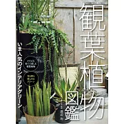觀葉植物完全圖鑑專集
