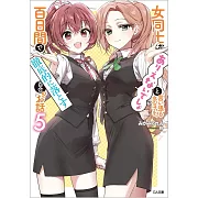 女同士とかありえないでしょと言い張る女の子を、百日間で徹底的に落とす百合のお話 5