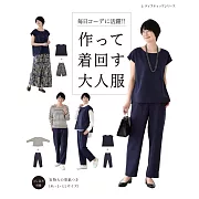 簡單製作時髦大人每日服飾裁縫作品集