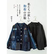 岡崎光子和布製作日常時髦服飾＆提袋裁縫作品集
