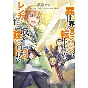 異世界の貧乏農家に転生したので、レンガを作って城を建てることにしました 3