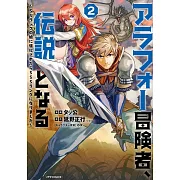 アラフォー冒険者、伝説となる ~SSランクの娘に強化されたらSSSランクになりました~ 2