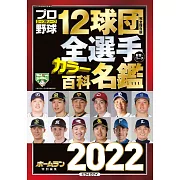 日本職棒12球團全選手百科名鑑 2022