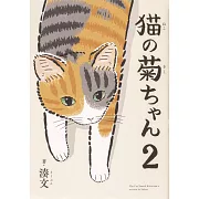 猫の菊ちゃん 2