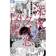 深夜のダメ恋図鑑 9