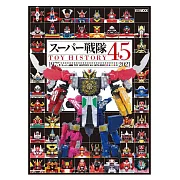 超級戰隊TOY HISTORY 45 1975-2021