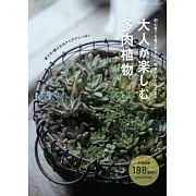 多肉植物栽種知識與圖鑑完全專集