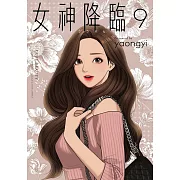 女神降臨 9