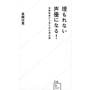 埋もれない声優になる! 音響監督から見た自己演出論