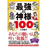 最強の神様100