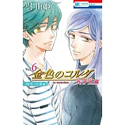 金色のコルダ 大学生編(柚木・火原編) 6