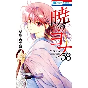 暁のヨナ 38