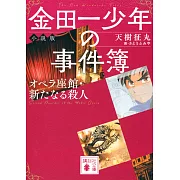 金田一少年の事件簿 小說版 オペラ座館‧新たなる殺人