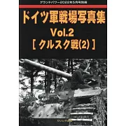 德軍戰場寫真專集 VOL.2：[庫斯克會戰（2）]