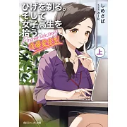 ひげを剃る。そして女子高生を拾う。 Another side story 後藤愛依梨 上