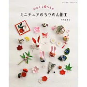 村岡由美子迷你可愛和風細工小物作品集