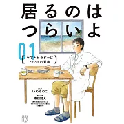 居るのはつらいよ ケアとセラピーについての覚書 1