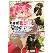 不遇職【鑑定士】が実は最強だった ~奈落で鍛えた最強の【神眼】で無双する~ 5