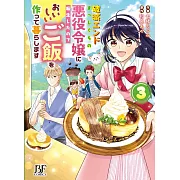 破滅エンドまっしぐらの悪役令嬢に転生したので、おいしいご飯を作って暮らします 3