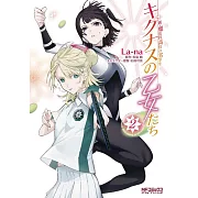 新・魔法科高校の劣等生 キグナスの乙女たち 2