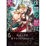 復讐の獣は愛に焦がれる