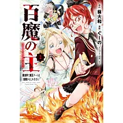 百魔の主 異世界で魔王チートは最強かもしれません 2