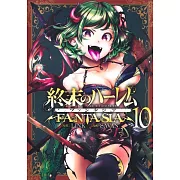 終末のハーレム ファンタジア 10