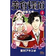 美食探偵 明智五郎 4