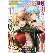 300年引きこもり、作り続けてしまった骨董品《魔導具》が、軒並みチート級の魔導具だった件 1