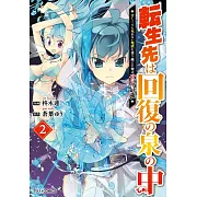 転生先は回復の泉の中~苦しくても死ねない地獄を乗り越えた俺は世界最強~ 2