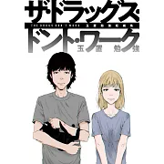 玉置勉強短編集 ザ・ドラッグス・ドント・ワーク