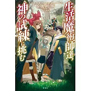 生活魔術師達、神の試練に挑む