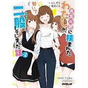 百合の間に挟まれたわたしが、勢いで二股してしまった話 その2