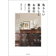 私らしい暮らしとお金の整え方
