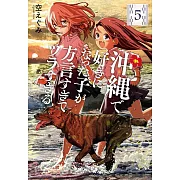 沖縄で好きになった子が方言すぎてツラすぎる 5