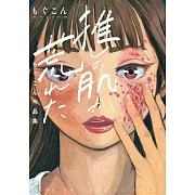 推しの肌が荒れた~もぐこん作品集~